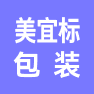 上海美宜标包装科技有限公司的企业标志