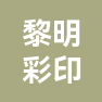 慈溪市黎明彩印有限公司的企业标志