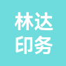 昆山市林达广告策划印务有限公司的企业标志