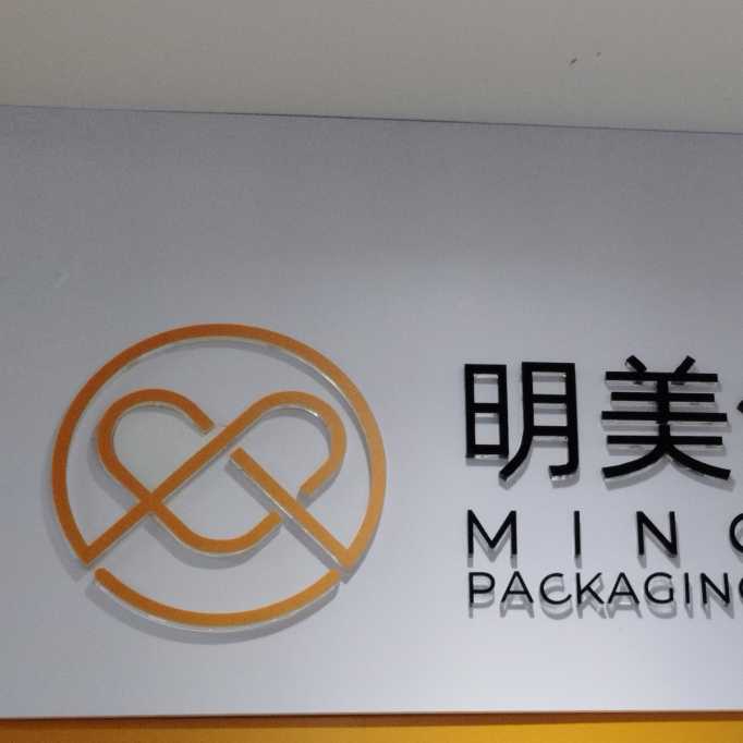 东莞市明美印刷制品有限公司的企业标志