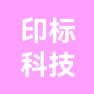 广东印标科技有限公司的企业标志
