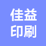 海宁市佳益印刷有限公司的企业标志