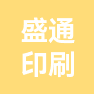 陕西盛通印刷包装有限公司的企业标志