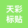 廊坊市天彩标贴系统有限公司的企业标志