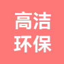 广东高洁环保科技有限责任公司的企业标志