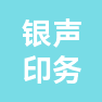 兰州银声印务有限公司的企业标志