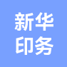 湖北新华印务有限公司的企业标志