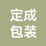 东莞市定成印刷包装有限公司的企业标志