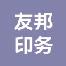 安徽友邦印务有限公司的企业标志
