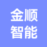 永州市金顺智能彩印包装有限公司的企业标志
