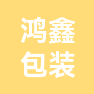 太原鸿鑫包装有限公司的企业标志