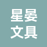 永康市星晏文具有限公司的企业标志