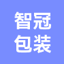 佛山市智冠彩印包装有限公司的企业标志