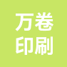 上海万卷印刷股份有限公司的企业标志