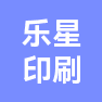河南乐星印刷有限公司的企业标志