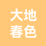 南通市大地春色包装制品有限公司的企业标志