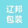 昆山辽邦包装制品有限公司的企业标志