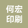 东莞市何宏印刷有限公司的企业标志