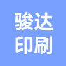 宁波杭州湾新区骏达印刷有限公司的企业标志