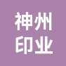 辽宁神州印业有限公司的企业标志