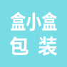 江苏盒小盒包装科技有限公司的企业标志