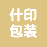 义乌市什印包装制品有限公司的企业标志