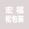 上海宏福松包装材料有限公司的企业标志