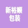 东台市新裕顺包装有限公司的企业标志