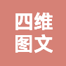 上海四维数字图文有限公司的企业标志