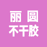 常州丽圆不干胶制品有限公司的企业标志