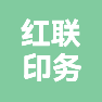 新乡县红联印务有限公司的企业标志