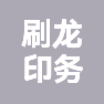 台州市刷龙印务有限公司的企业标志