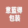 永康市意蓝得包装有限公司的企业标志