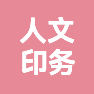 南京人文印务有限公司的企业标志