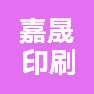 江西嘉晟印刷包装有限公司的企业标志