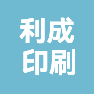 利成印刷香河有限公司的企业标志