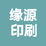 上海缘源印刷有限公司的企业标志