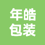 上海年皓包装制品有限公司的企业标志