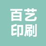 百艺（浙江）印刷有限公司的企业标志