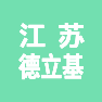 江苏德立基数字技术有限公司的企业标志