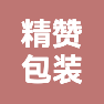 金华市精赞包装制品有限公司的企业标志