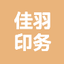 余姚市佳羽印务有限公司的企业标志
