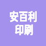 宁波安百利印刷有限公司的企业标志