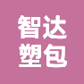 河北智达塑包有限公司的企业标志