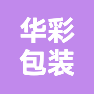 四川省嘉创华彩包装有限公司的企业标志