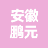 安徽鹏元新材料科技有限公司的企业标志