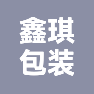 杭州鑫琪包装有限公司的企业标志
