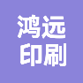 许昌市魏都区鸿远印刷厂的企业标志