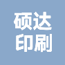 山东硕达印刷有限公司的企业标志