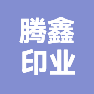 宁波腾鑫印业有限公司的企业标志